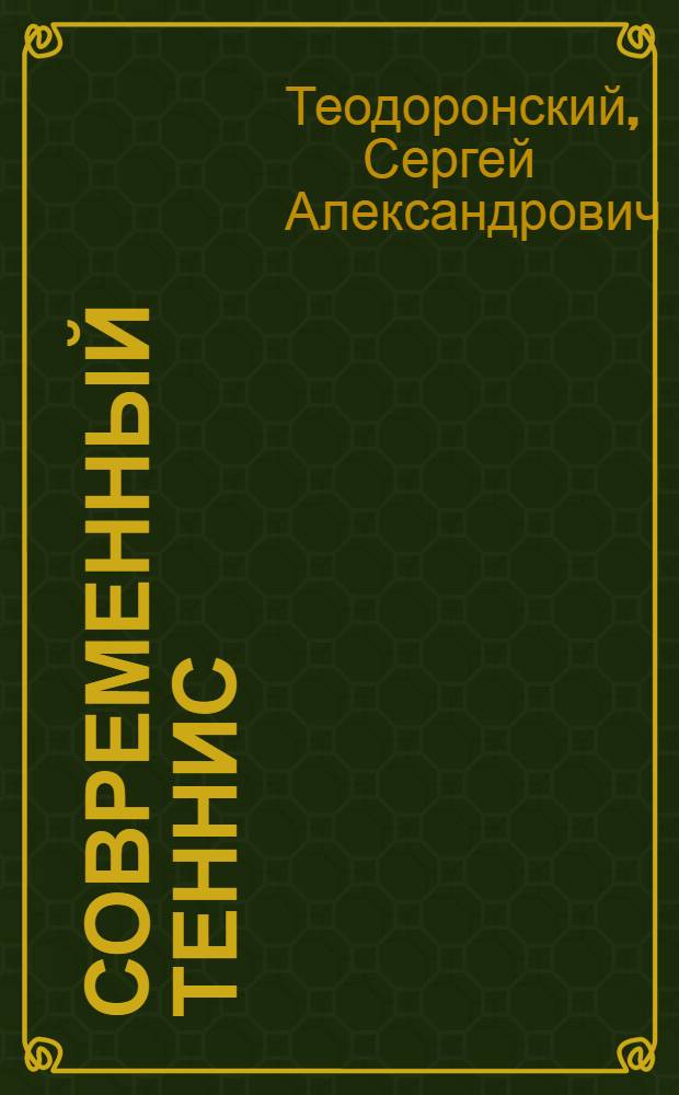 Современный теннис