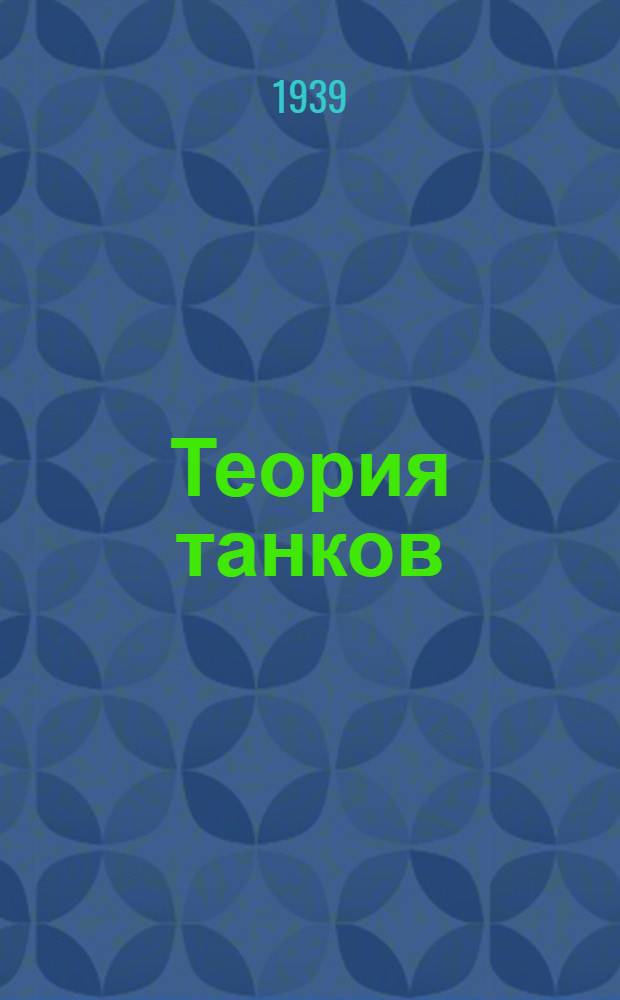 Теория танков