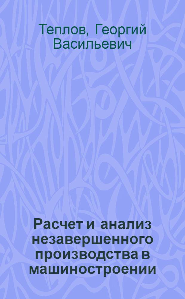 Расчет и анализ незавершенного производства в машиностроении