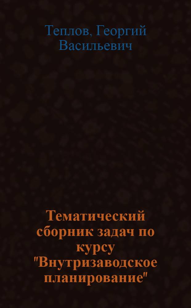 Тематический сборник задач по курсу "Внутризаводское планирование"