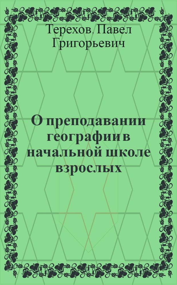 О преподавании географии в начальной школе взрослых : Метод. пособие для преподавателей географии