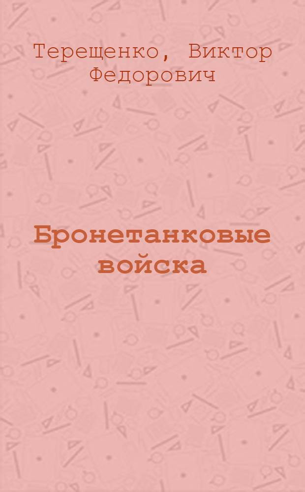 Бронетанковые войска : Основные сведения по материальной части, орг-ции и тактике