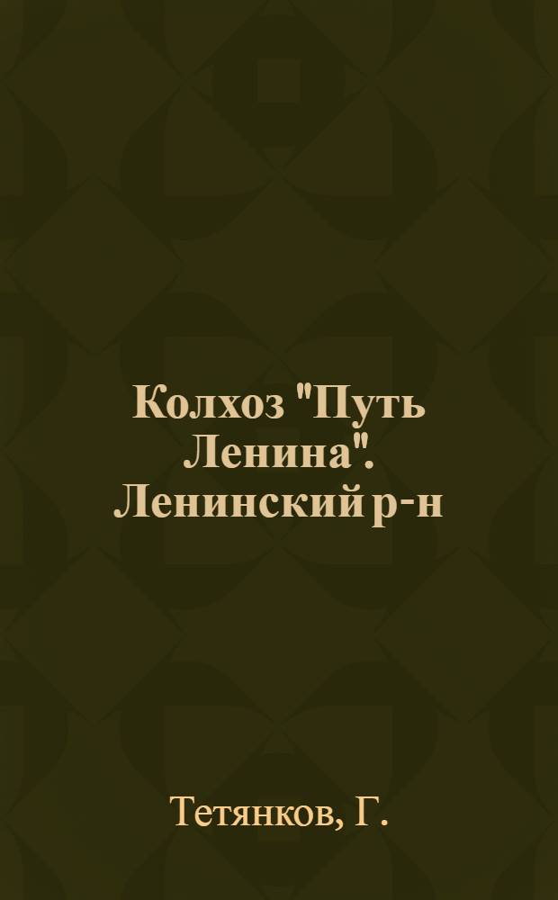 Колхоз "Путь Ленина". Ленинский р-н