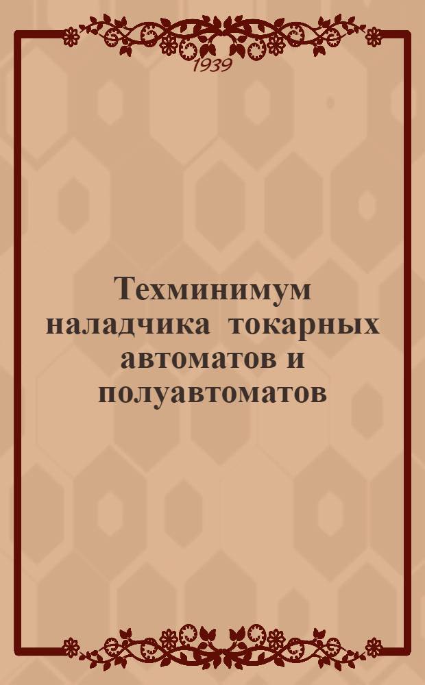 Техминимум наладчика токарных автоматов и полуавтоматов