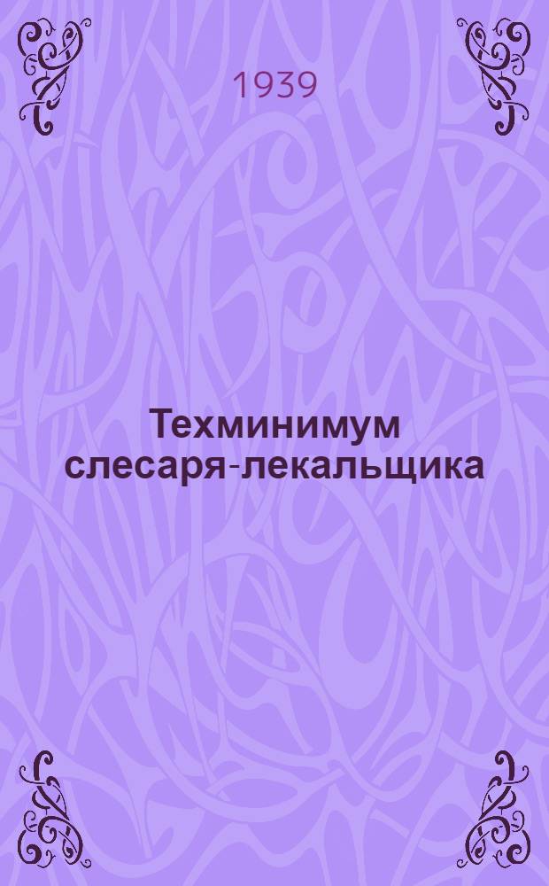 Техминимум слесаря-лекальщика