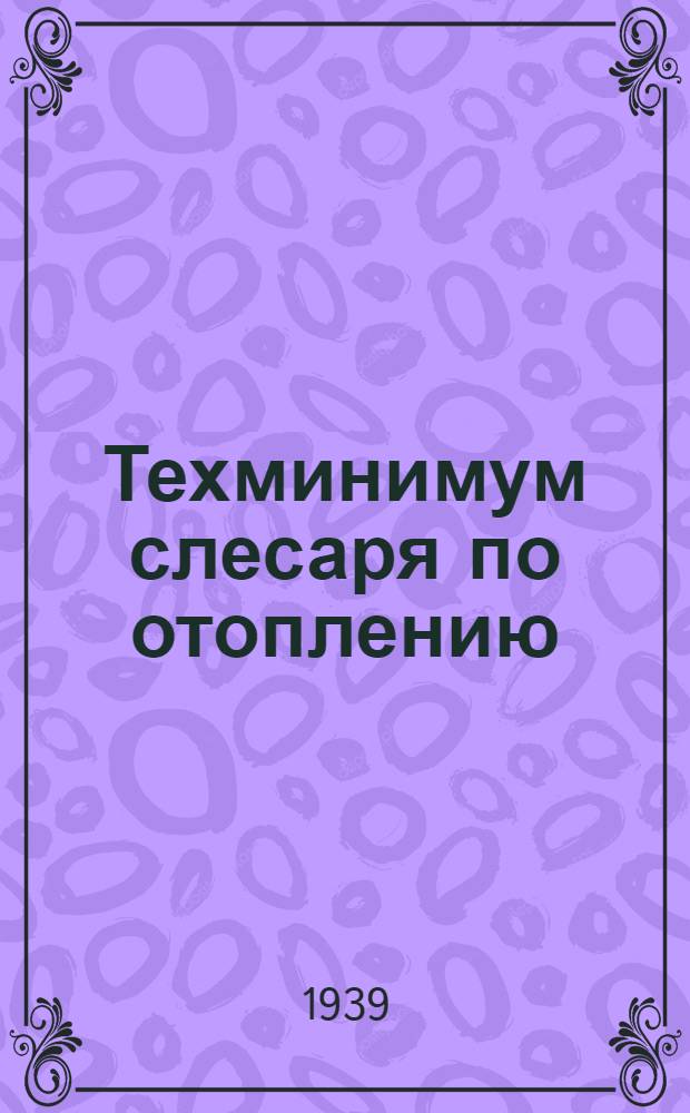 Техминимум слесаря по отоплению