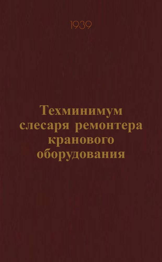 Техминимум слесаря ремонтера кранового оборудования