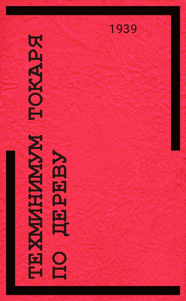 Техминимум токаря по дереву
