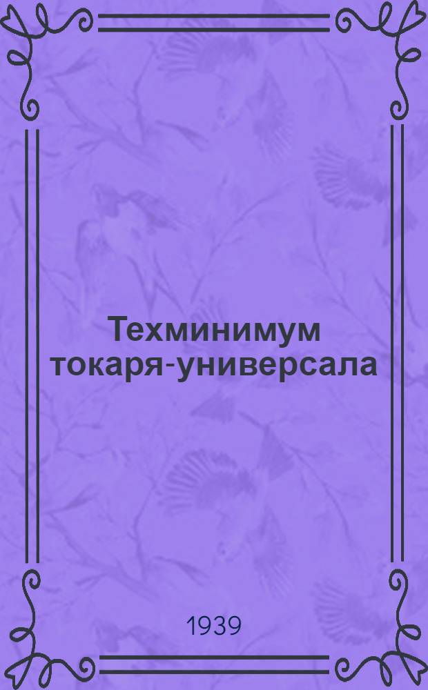 Техминимум токаря-универсала