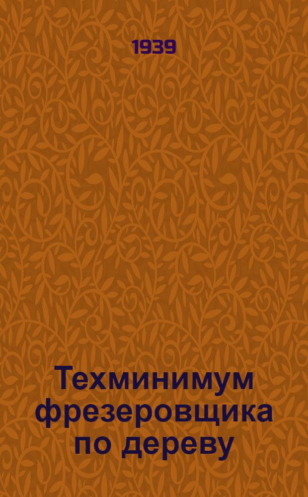 Техминимум фрезеровщика по дереву