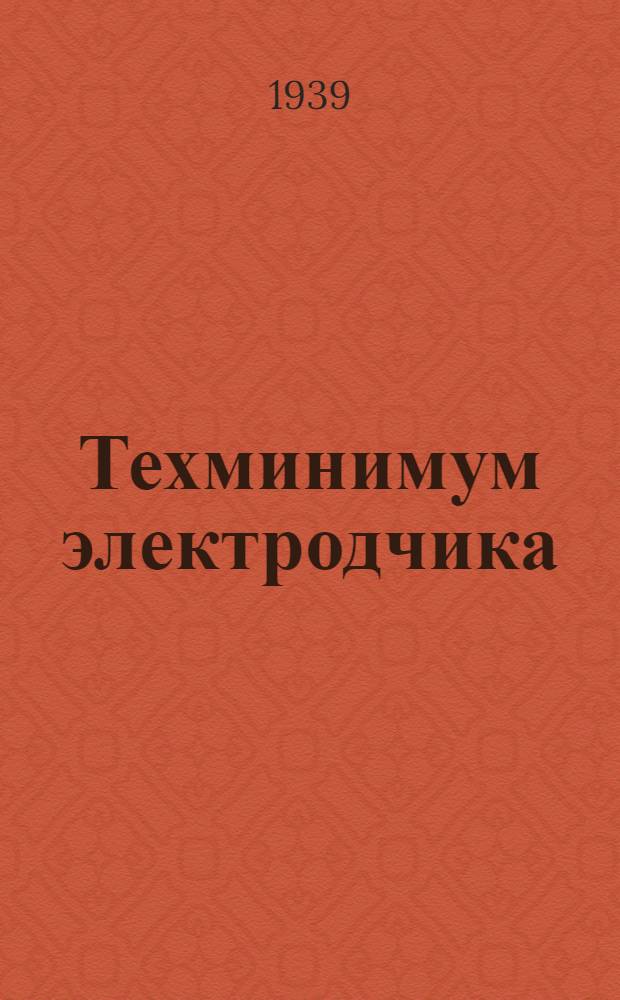 Техминимум электродчика