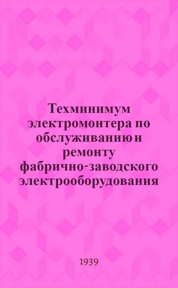 Техминимум электромонтера по обслуживанию и ремонту фабрично-заводского электрооборудования