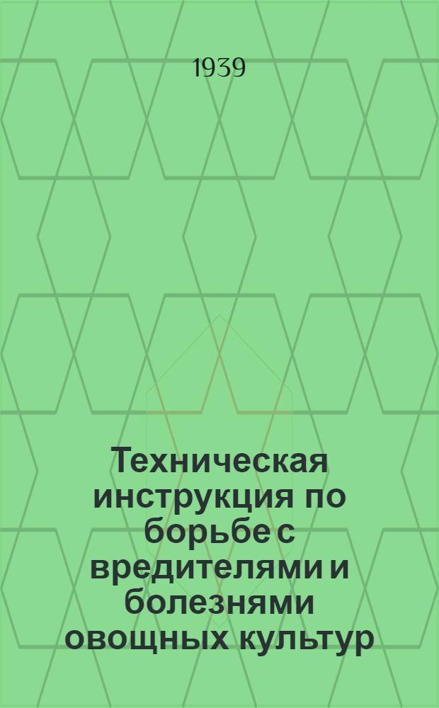 Техническая инструкция по борьбе с вредителями и болезнями овощных культур : Сектор защиты растений НКЗ ТАССР