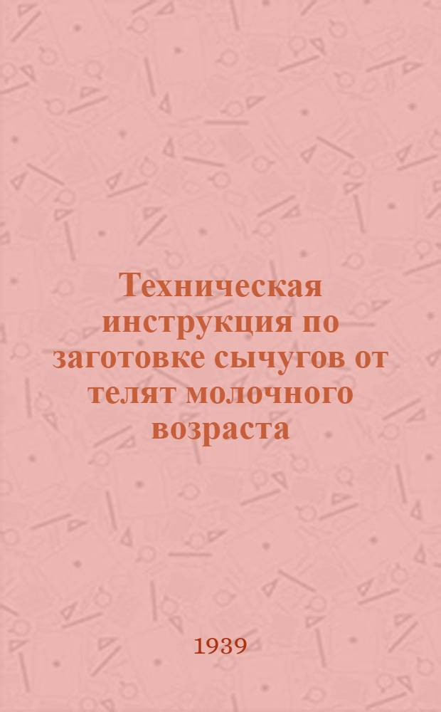 Техническая инструкция по заготовке сычугов от телят молочного возраста