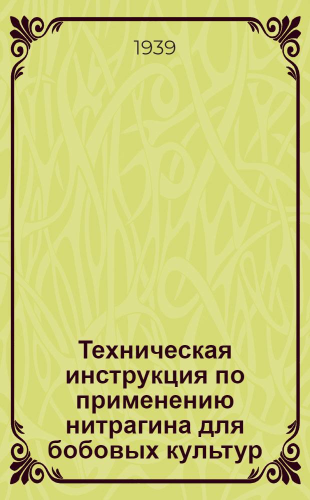 Техническая инструкция по применению нитрагина для бобовых культур
