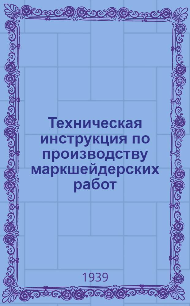 Техническая инструкция по производству маркшейдерских работ