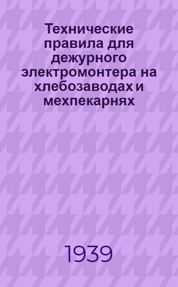 Технические правила для дежурного электромонтера на хлебозаводах и мехпекарнях