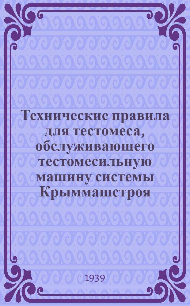 Технические правила для тестомеса, обслуживающего тестомесильную машину системы Крыммашстроя