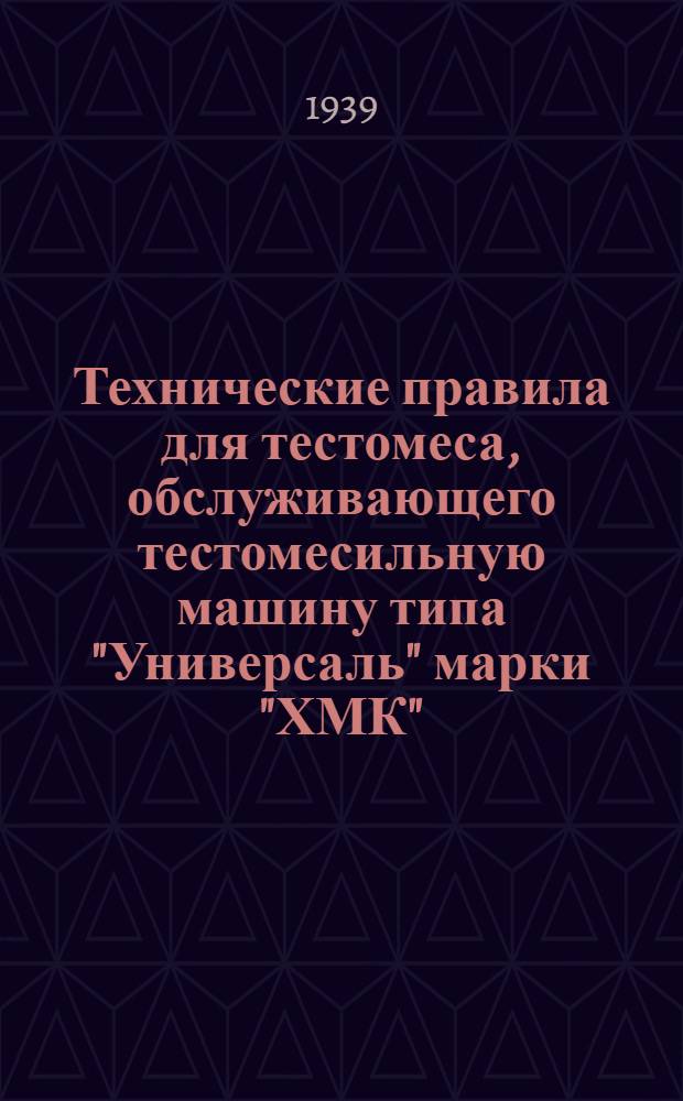 Технические правила для тестомеса, обслуживающего тестомесильную машину типа "Универсаль" марки "ХМК"