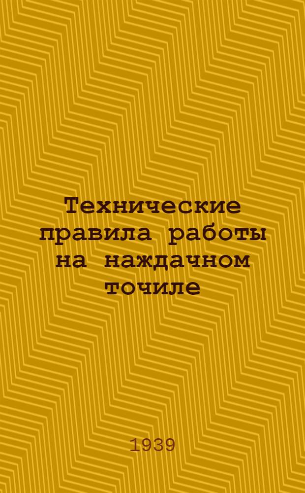 Технические правила работы на наждачном точиле
