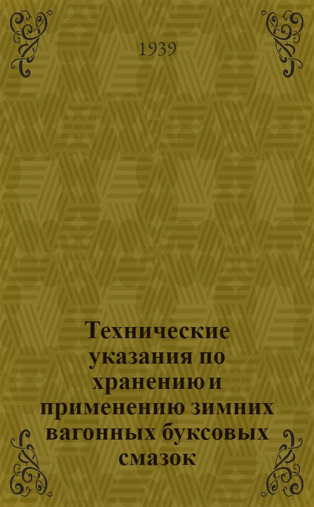 Технические указания по хранению и применению зимних вагонных буксовых смазок