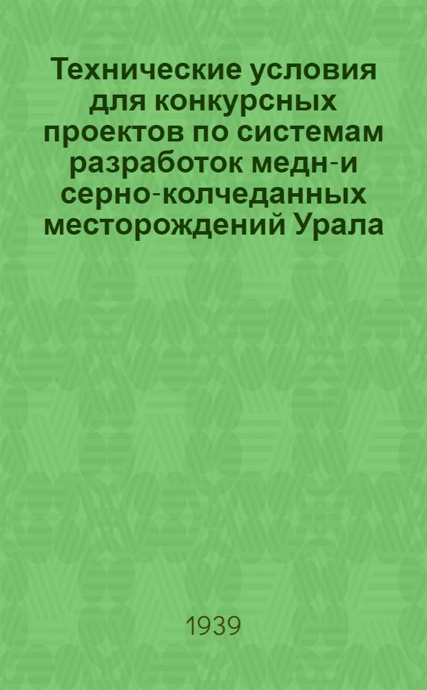 Технические условия для конкурсных проектов по системам разработок медно- и серно-колчеданных месторождений Урала