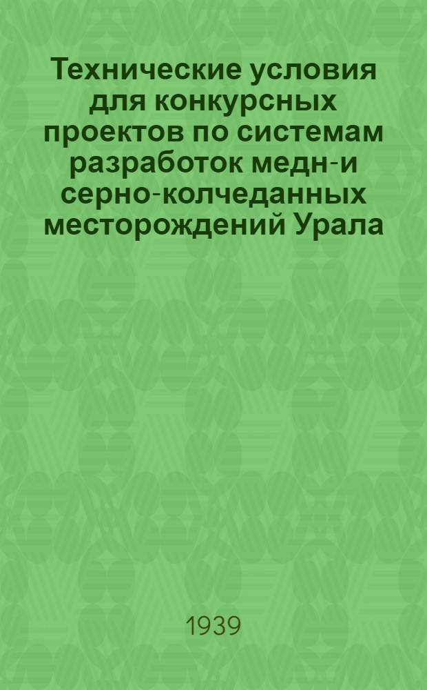 Технические условия для конкурсных проектов по системам разработок медно- и серно-колчеданных месторождений Урала