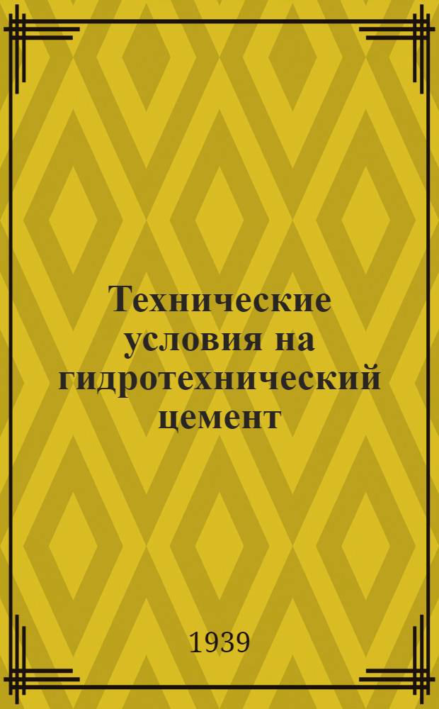 Технические условия на гидротехнический цемент : (Песчано-пуццолановый портландцемент)