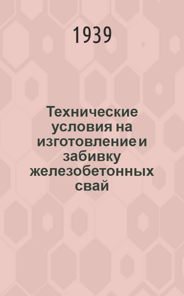 Технические условия на изготовление и забивку железобетонных свай
