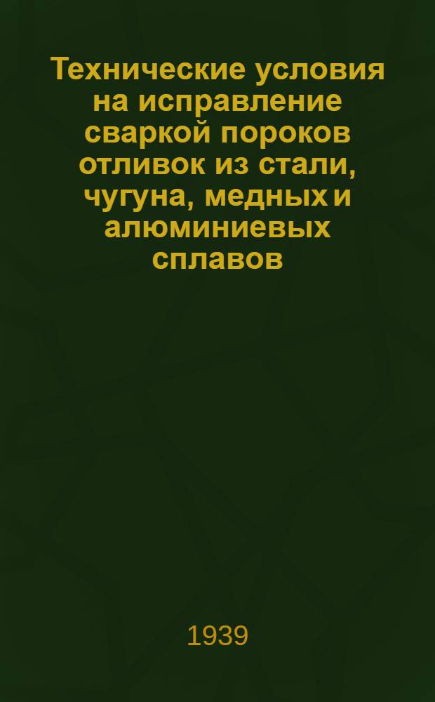 Технические условия на исправление сваркой пороков отливок из стали, чугуна, медных и алюминиевых сплавов