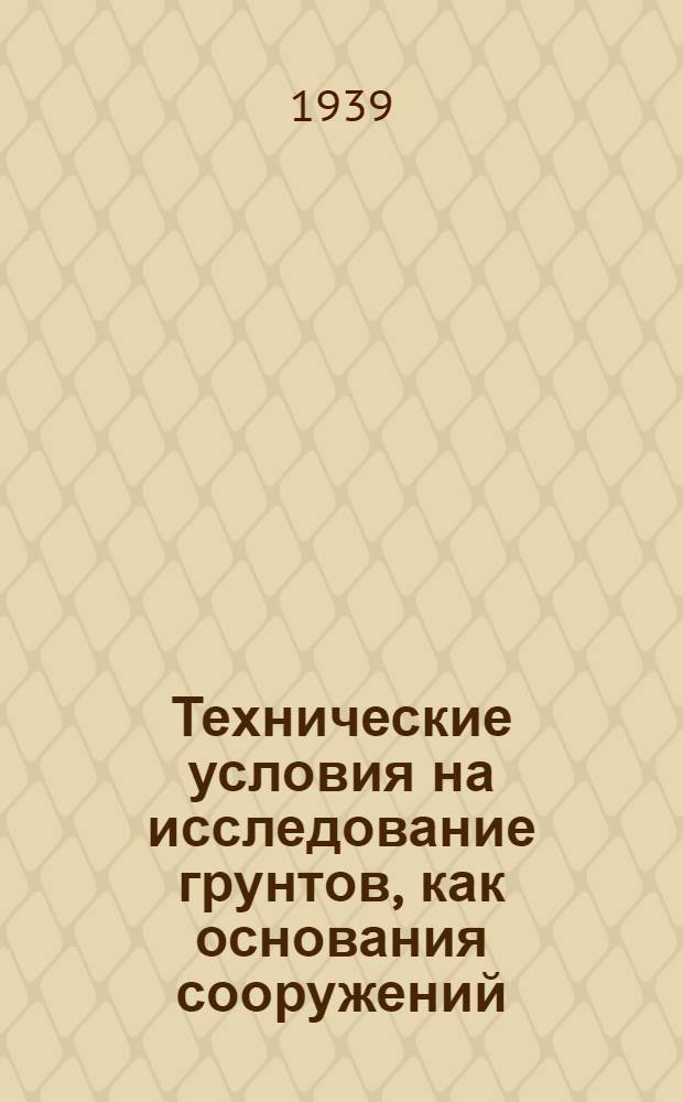 Технические условия на исследование грунтов, как основания сооружений : Проект
