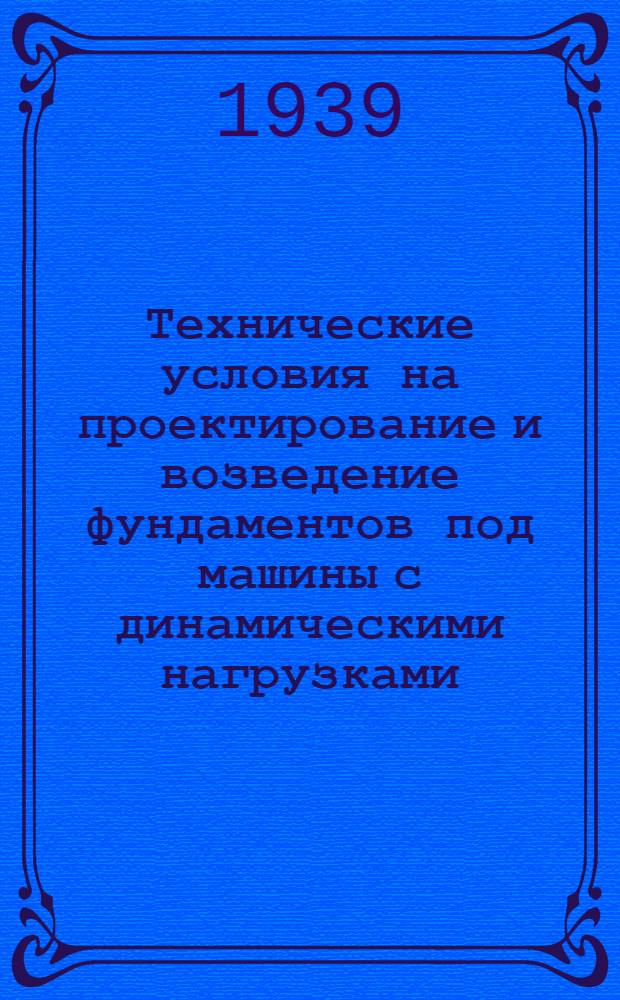 Технические условия на проектирование и возведение фундаментов под машины с динамическими нагрузками : Проект