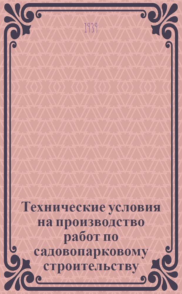 Технические условия на производство работ по садовопарковому строительству