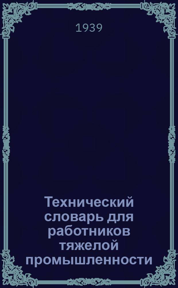 Технический словарь для работников тяжелой промышленности