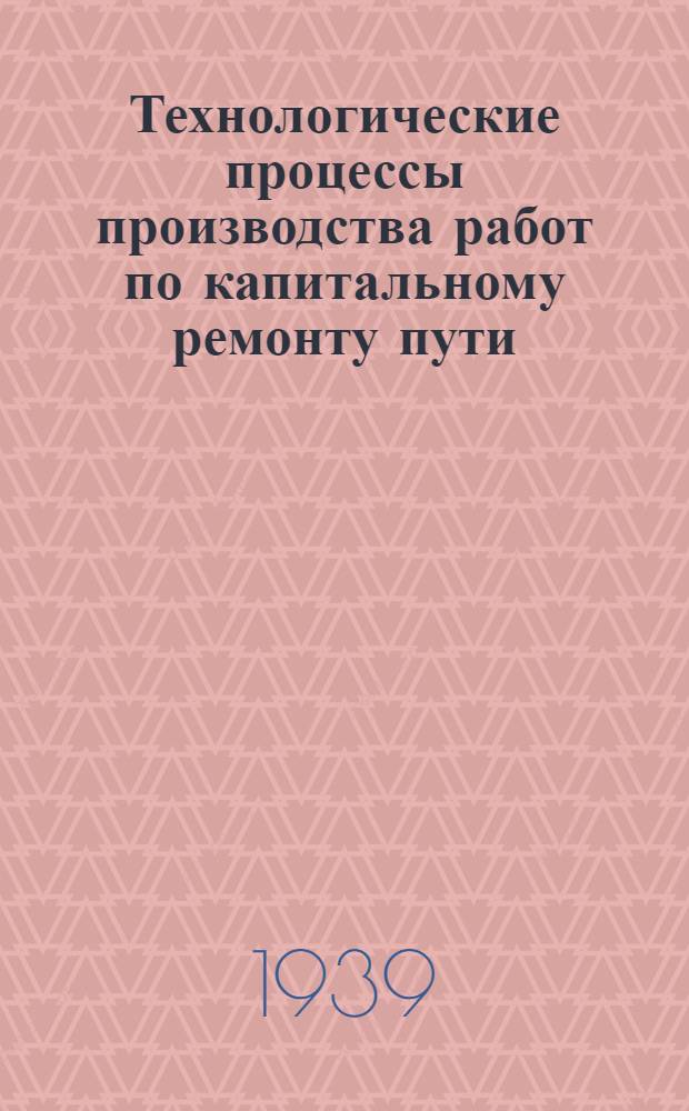 Технологические процессы производства работ по капитальному ремонту пути