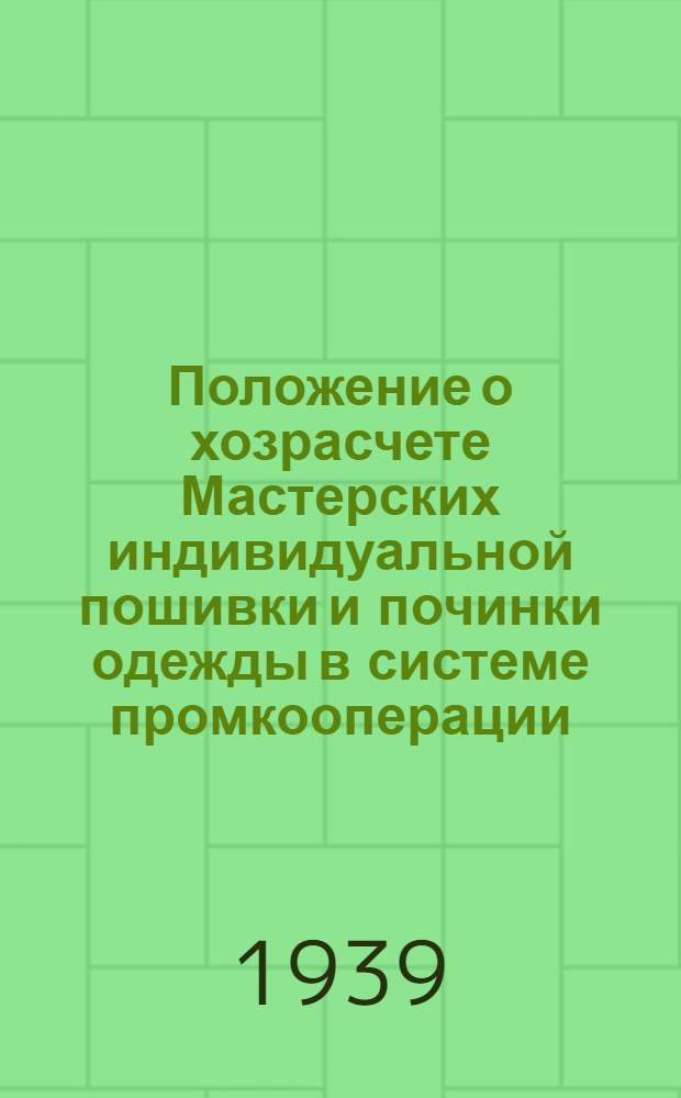 Положение о хозрасчете Мастерских индивидуальной пошивки и починки одежды в системе промкооперации