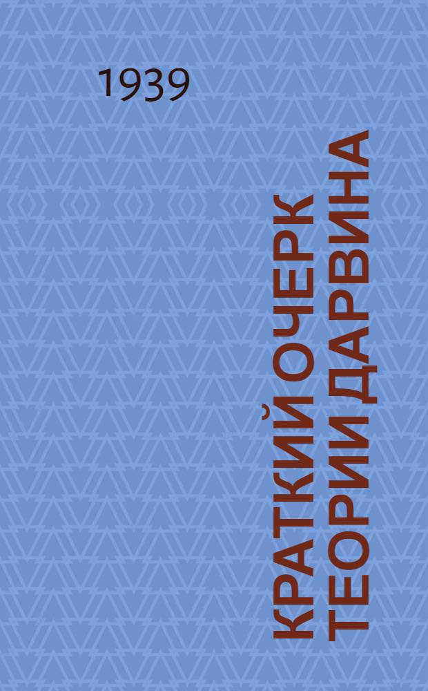 Краткий очерк теории Дарвина