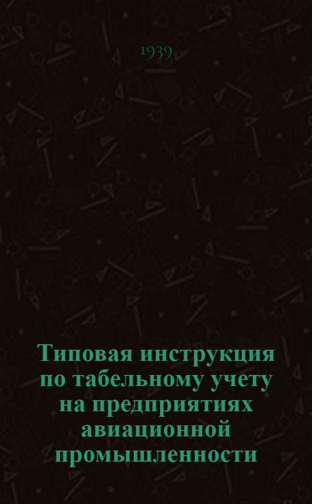 Типовая инструкция по табельному учету на предприятиях авиационной промышленности