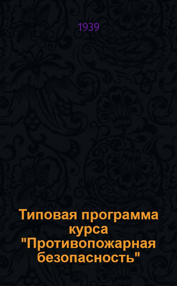 Типовая программа курса "Противопожарная безопасность" : Утв. ВКВТО при ЦИК СССР