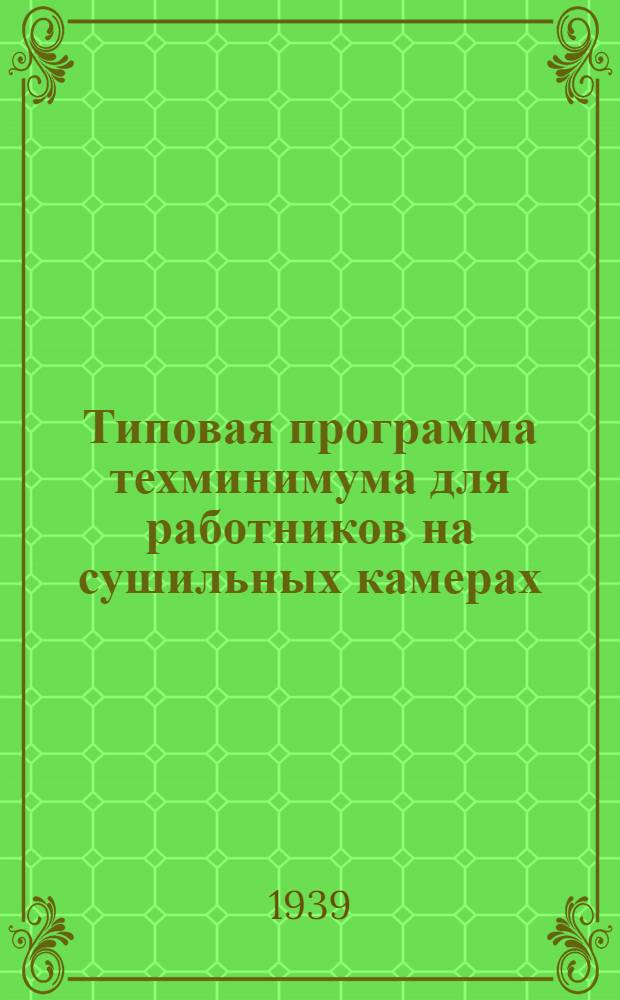 Типовая программа техминимума для работников на сушильных камерах