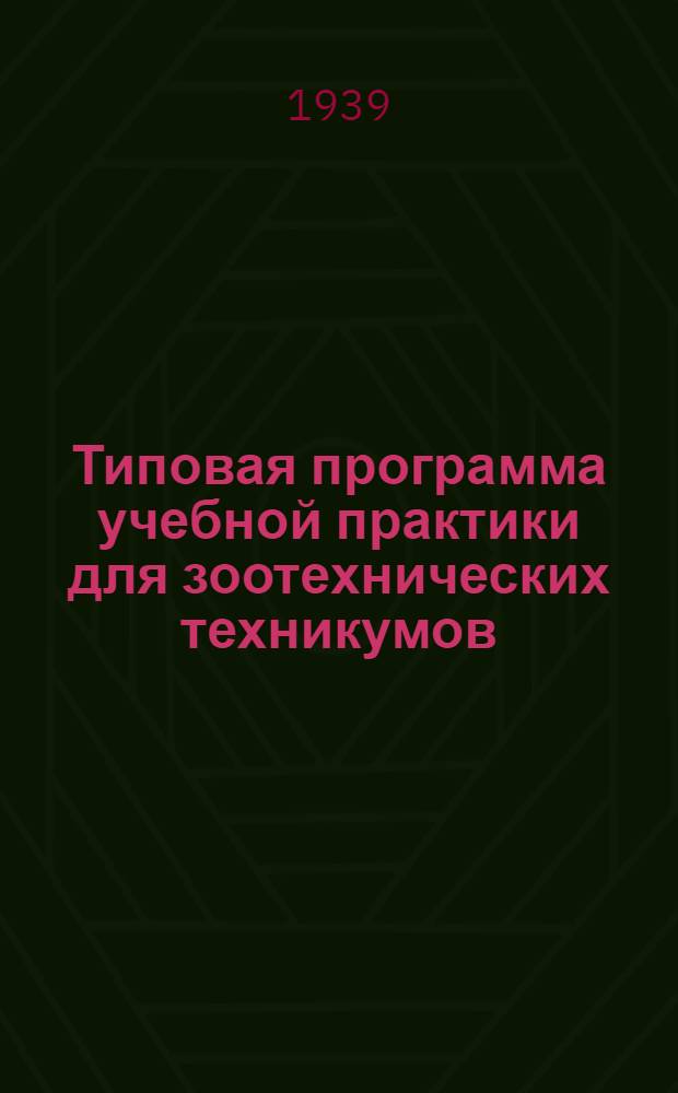 Типовая программа учебной практики для зоотехнических техникумов : Утв. Гл. упр. вузов и техникумов НКЗ СССР