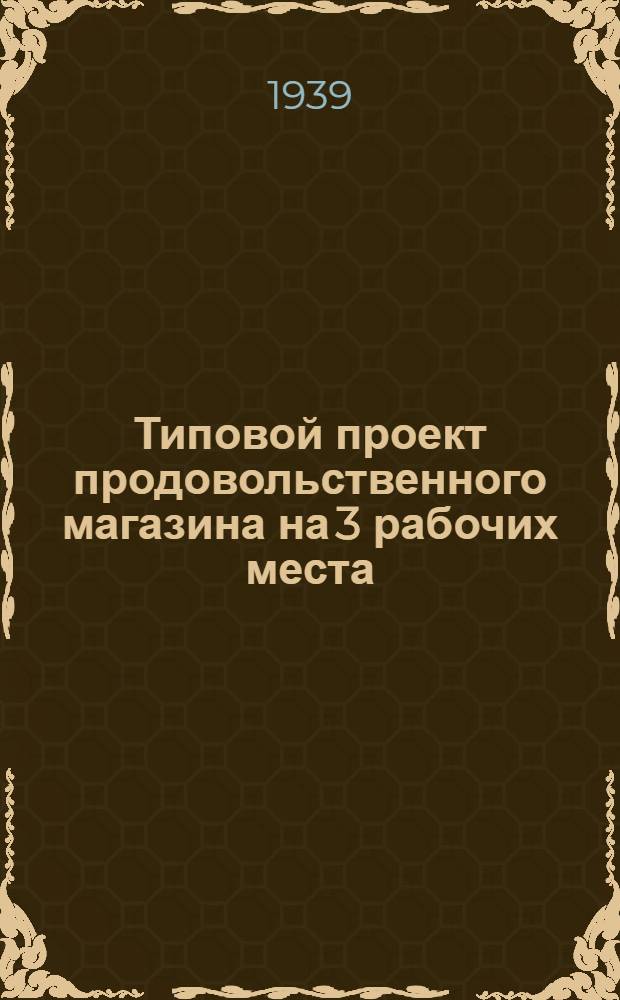 Типовой проект продовольственного магазина на 3 рабочих места : (Деревян. вариант)