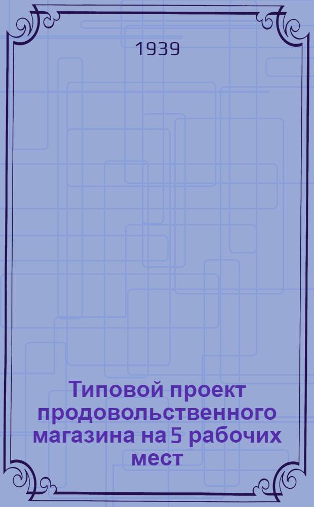 Типовой проект продовольственного магазина на 5 рабочих мест : (Деревян. вариант)