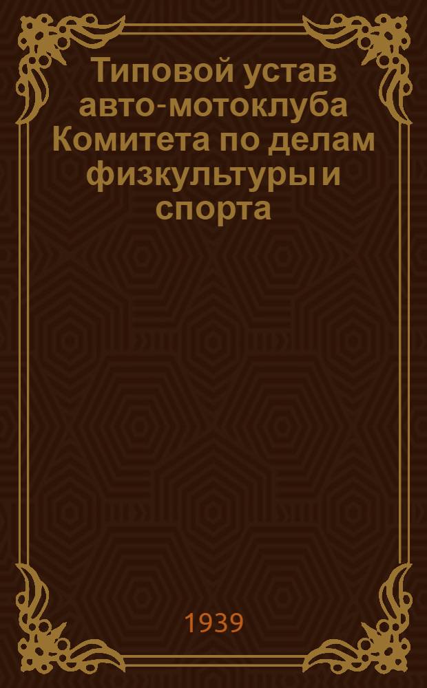 Типовой устав авто-мотоклуба Комитета по делам физкультуры и спорта
