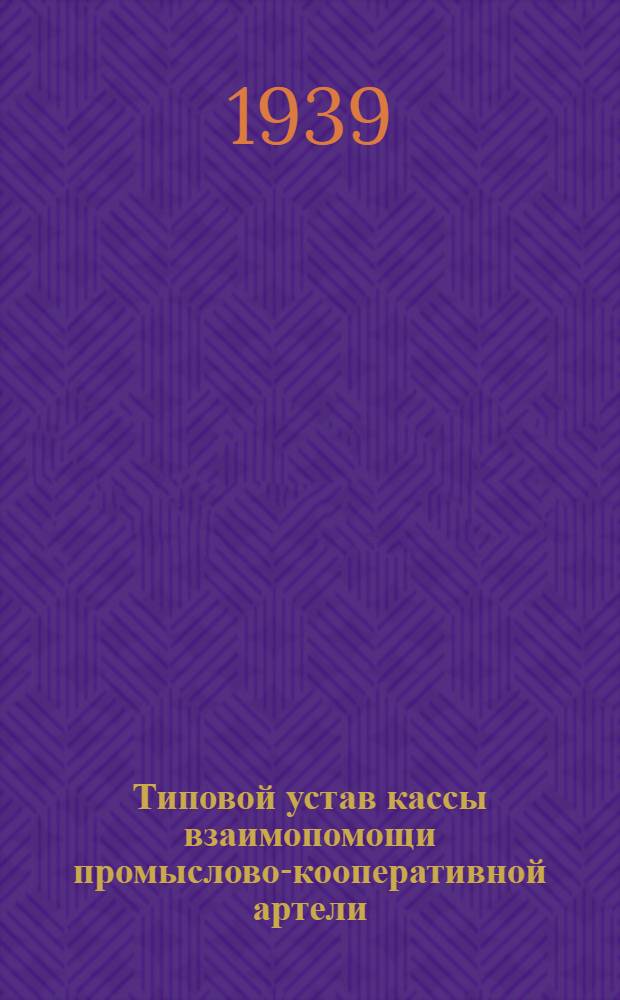 Типовой устав кассы взаимопомощи промыслово-кооперативной артели