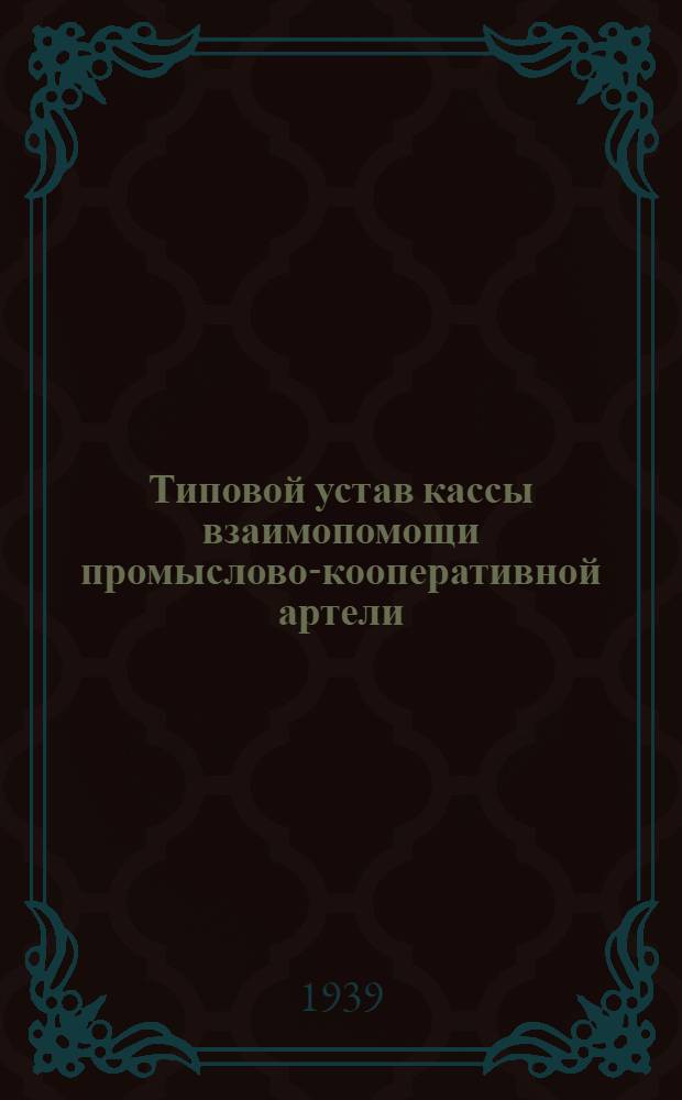 Типовой устав кассы взаимопомощи промыслово-кооперативной артели