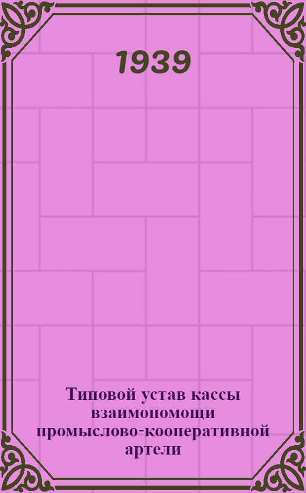 Типовой устав кассы взаимопомощи промыслово-кооперативной артели