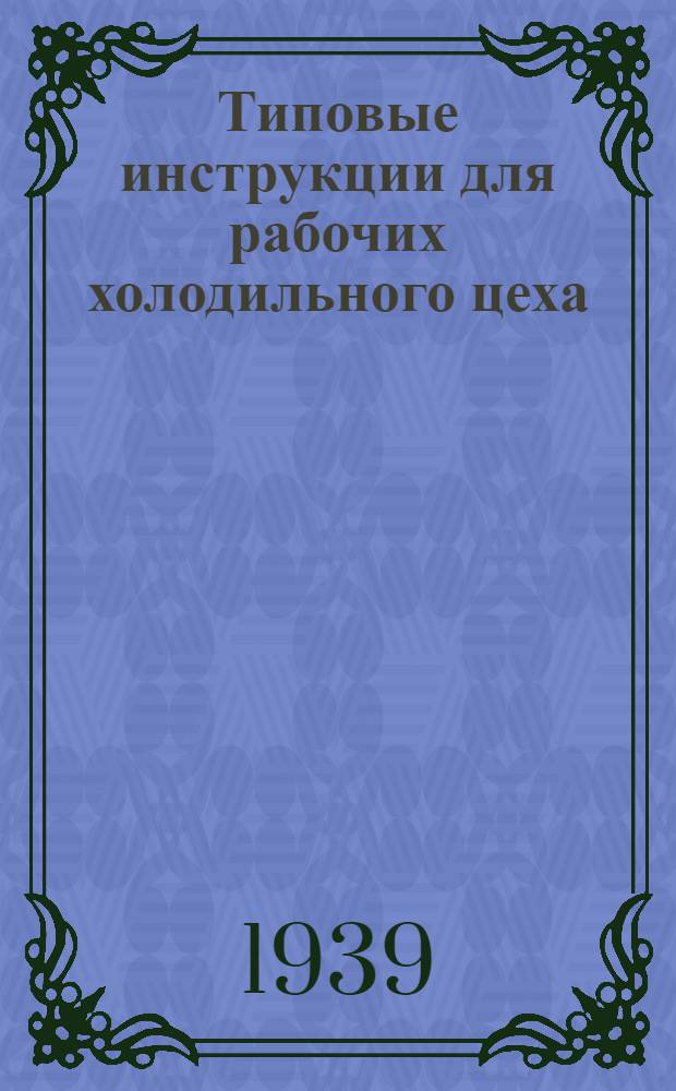 Типовые инструкции для рабочих холодильного цеха