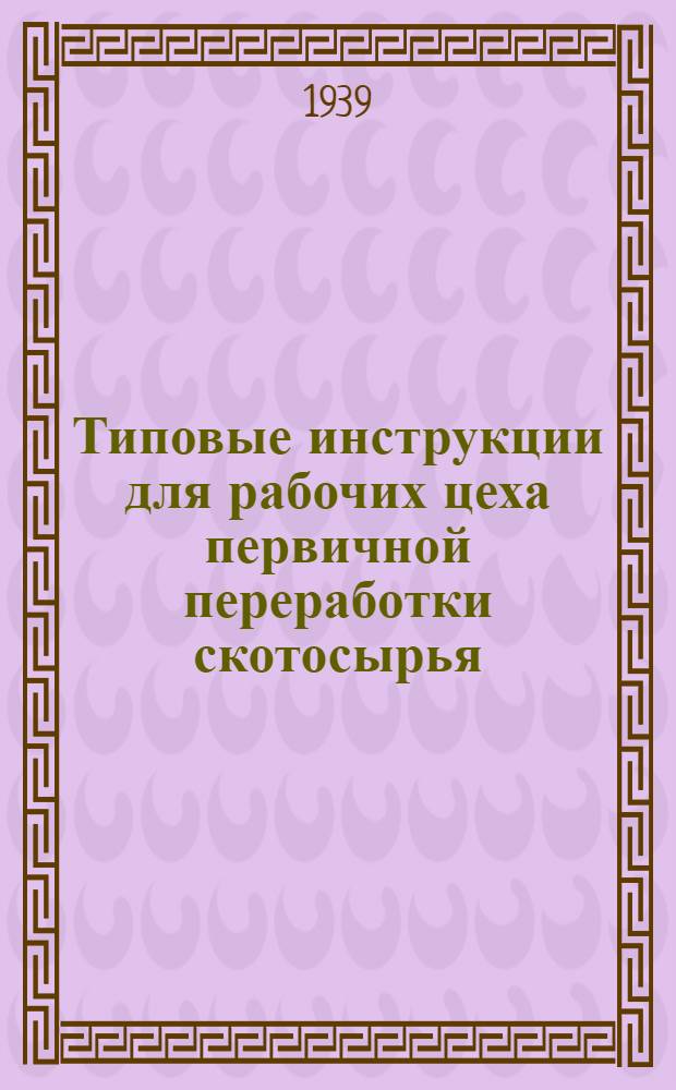 Типовые инструкции для рабочих цеха первичной переработки скотосырья