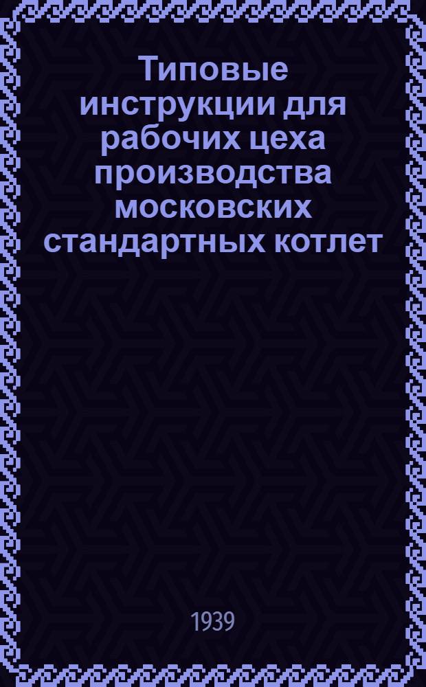 Типовые инструкции для рабочих цеха производства московских стандартных котлет